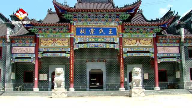 王氏宗祠家族宣传片