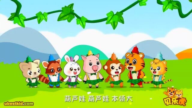 《葫芦娃》贝乐虎儿歌(早教儿歌动画)