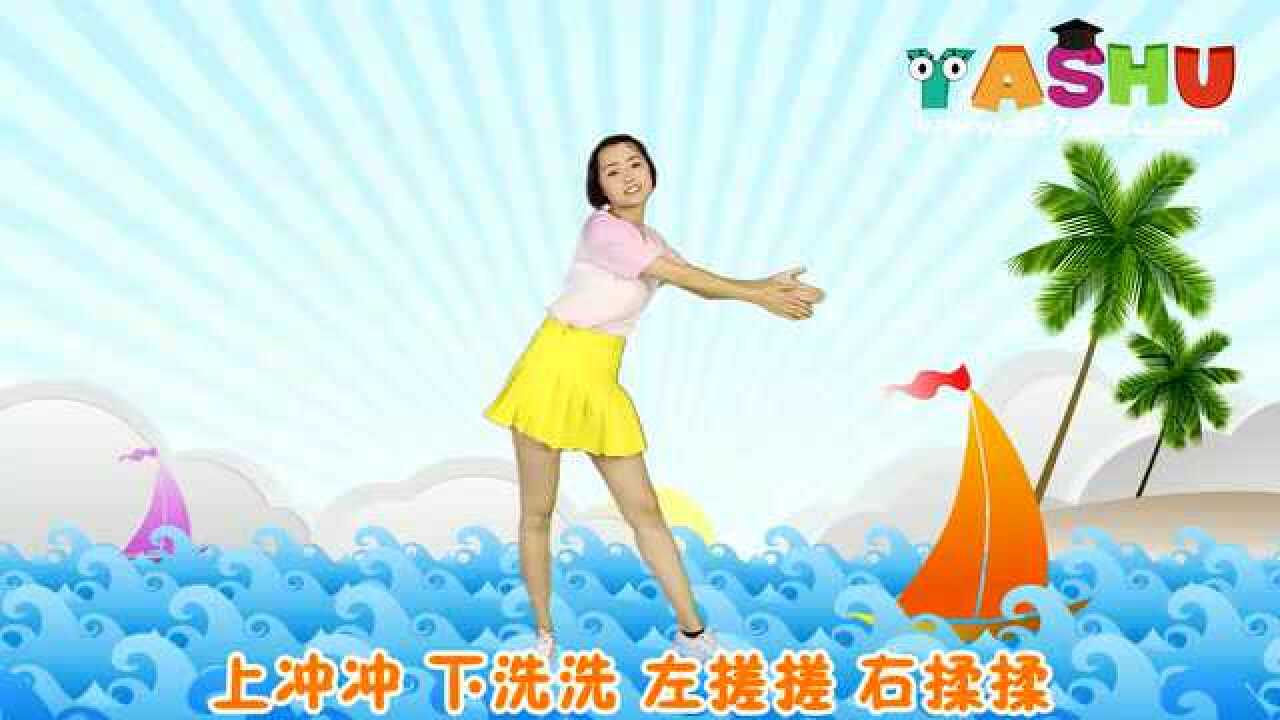 《我爱洗澡》幼儿儿童舞蹈，洗澡澡之歌配舞绝对精彩_腾讯视频