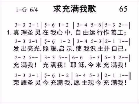 065求充满我歌 [新编赞美诗442首]