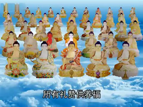 八十八佛大忏悔文文殊讲堂唱诵