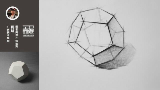 国君美术:几何体结构素描单体十二面体