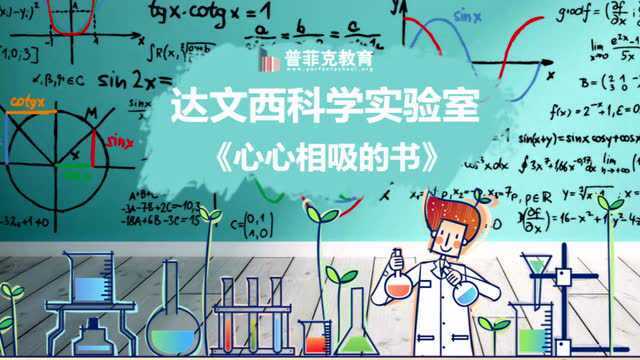 達文西科學實驗室 | 心心相吸的書