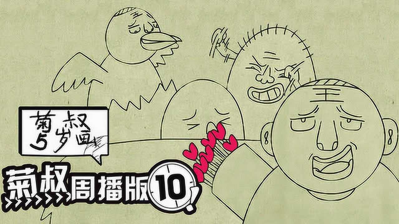 菊叔5岁画 10集