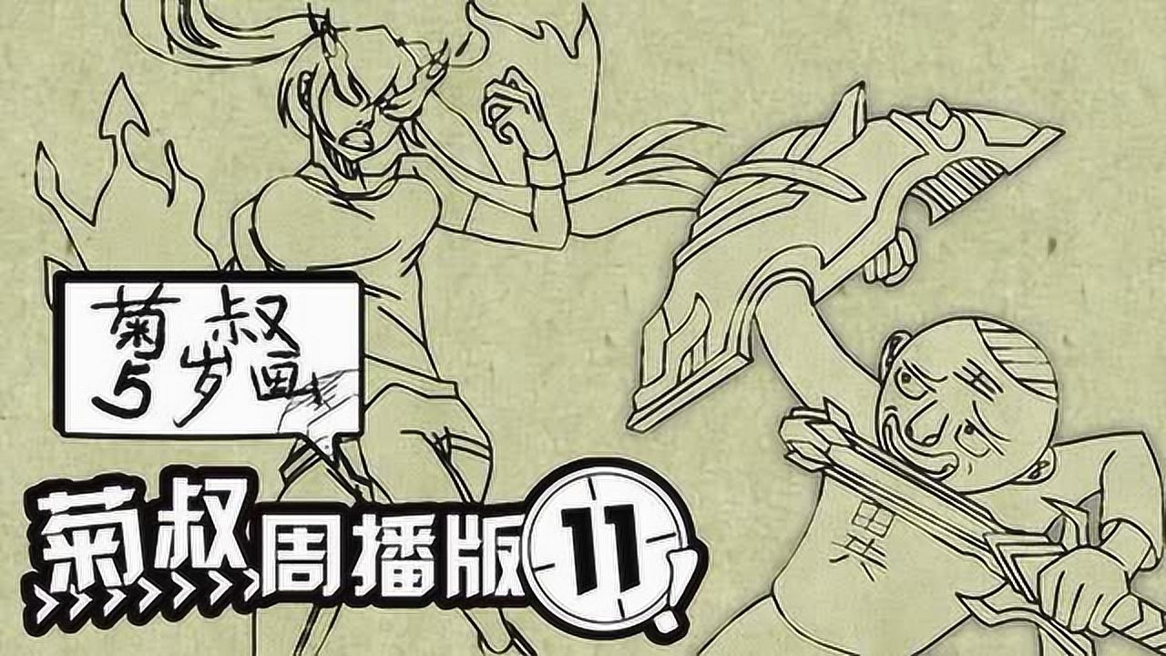 菊叔5岁画 11集