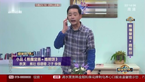 熊壮 杨珊珊表演小品《熊撞堂客·摊煎饼》