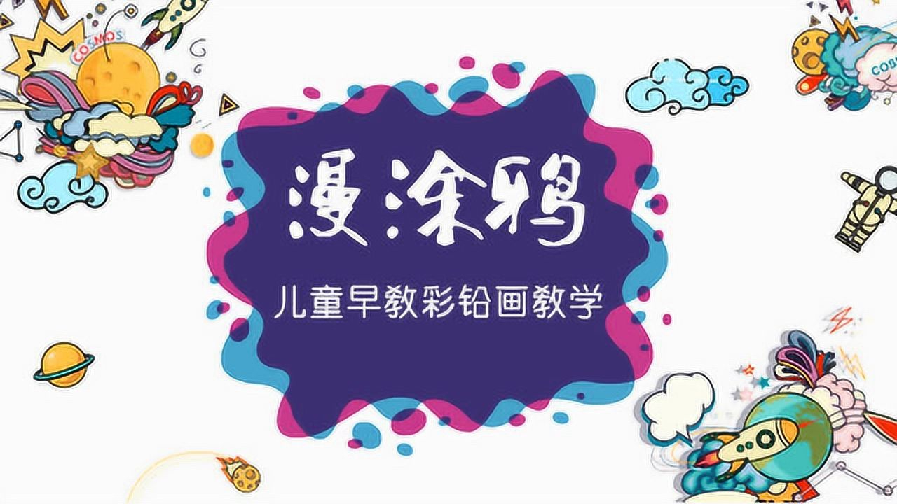 漫涂鸦儿童彩铅画 1集