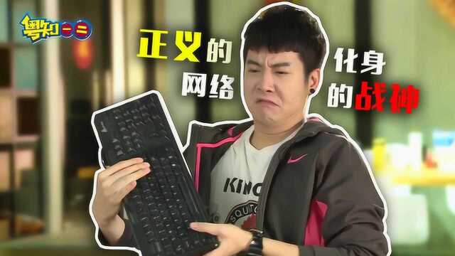 我是正义的化身网络的战神我就是键盘侠