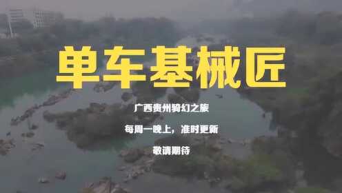 广西贵州“骑幻之旅”自行车旅行长途骑行纪录片单车基械匠