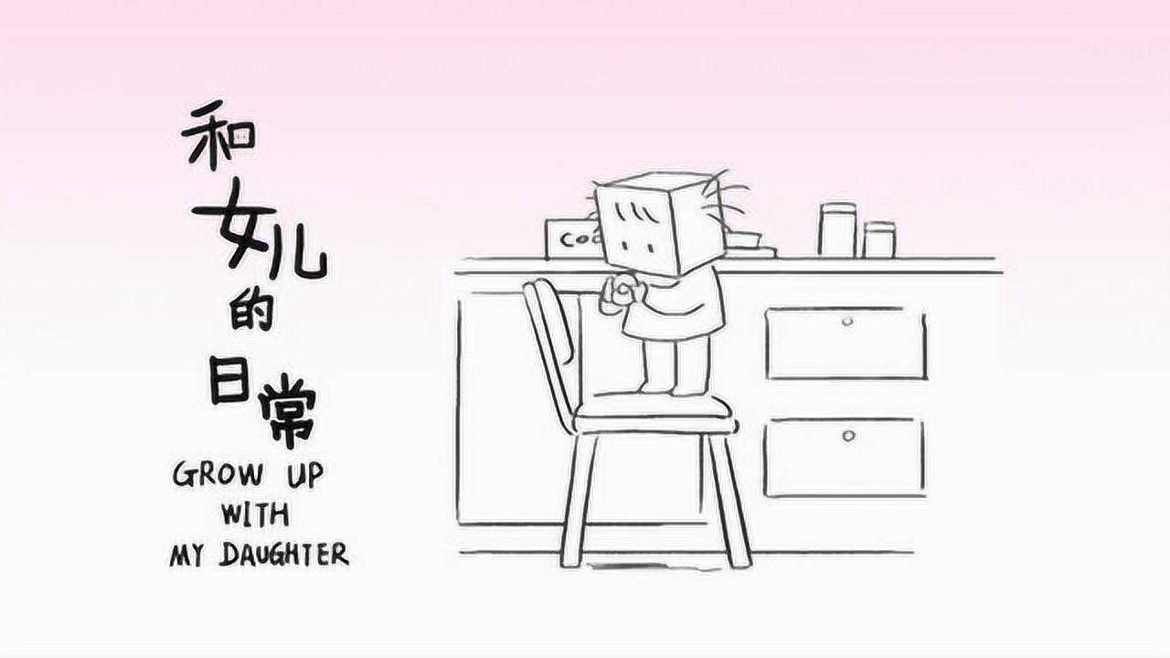 和女儿的日常 7集