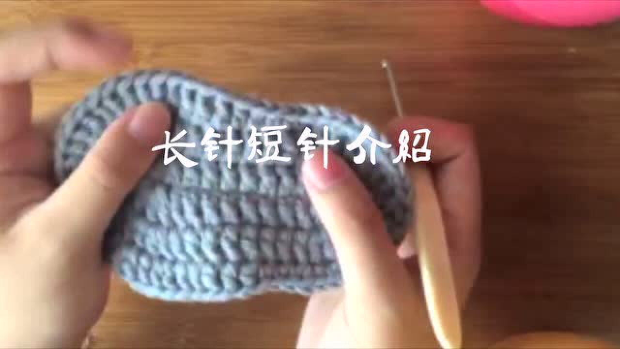 钩针基础针法:辫子针、长针、短针_高清1080P在线观看平台_腾讯视频