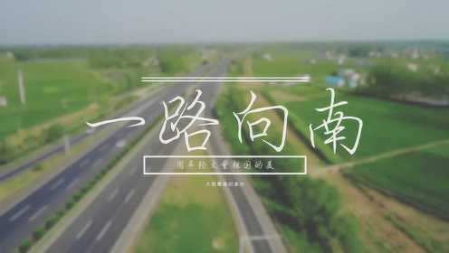 《一路向南》新的征程 摩旅纪录片