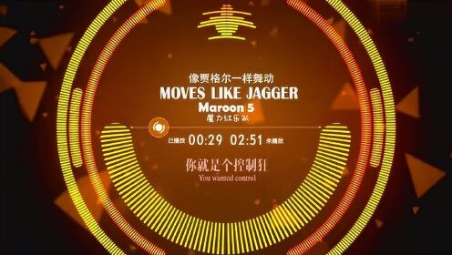 《Moves Like Jagger》可视化音乐 中英字幕