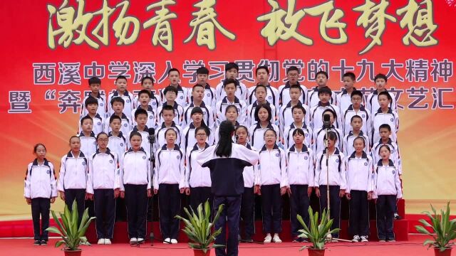 2017南安市西溪中学校歌伴我成长合唱