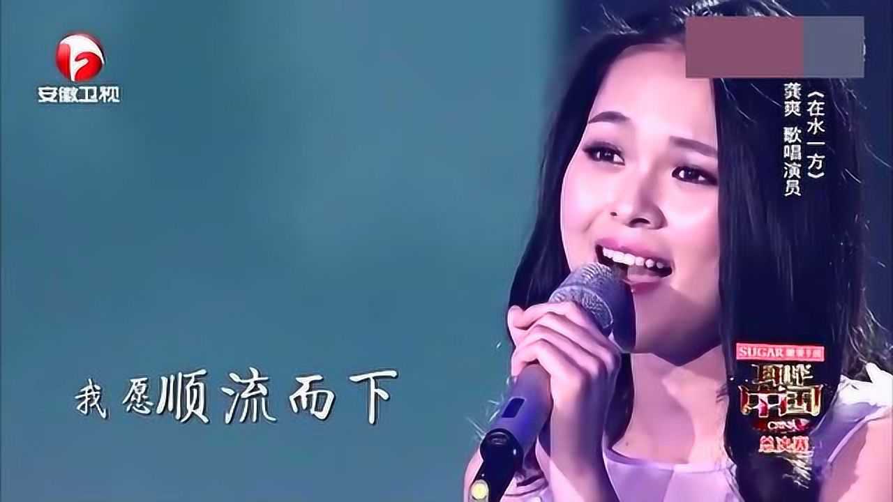 歌唱演员龚爽演唱歌曲在水一方这高音给我满分