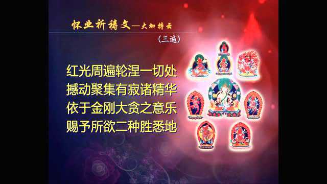 怀业祈祷文藏&汉文念诵_腾讯视频