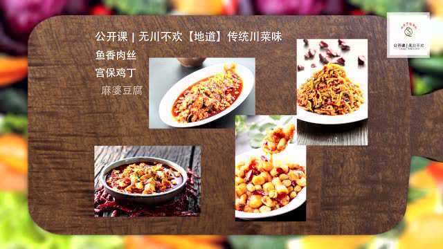 2017年2月28日牛金生大师在北京屈浩烹饪学校讲授川菜花絮
