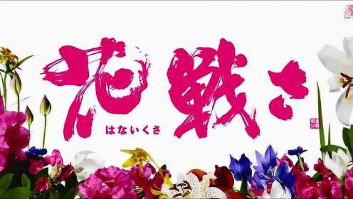 日本电影《花战》预告片