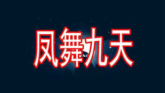 欢迎来到凤舞九天dj现场mc小山羊超长70分钟串烧