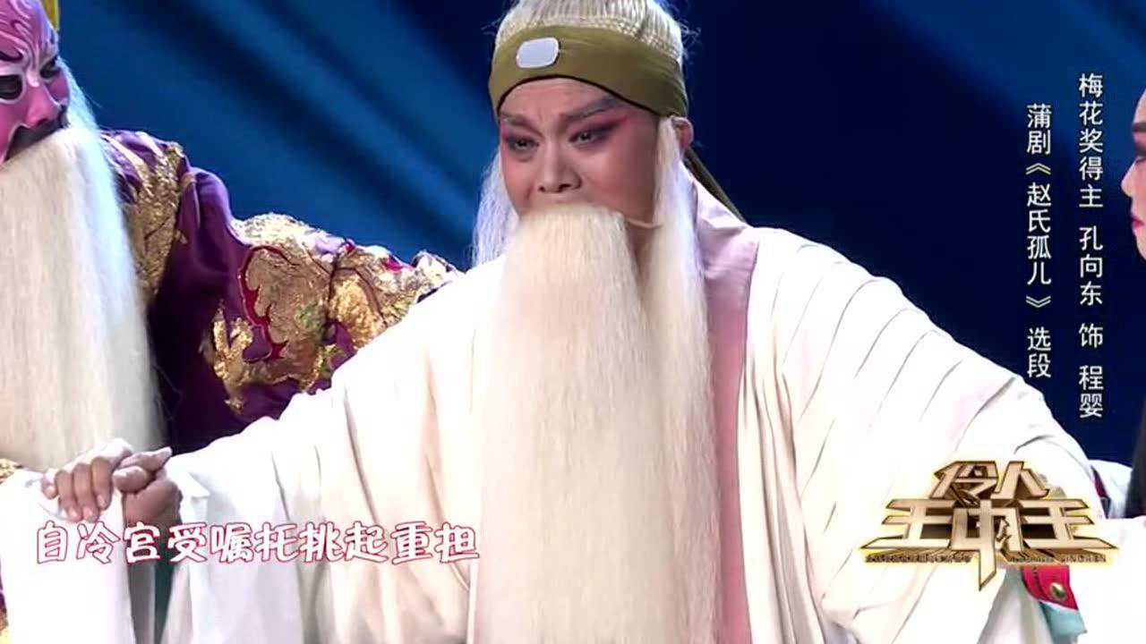 孔向东演唱蒲剧名段赵氏孤儿选段这嗓子真是绝了