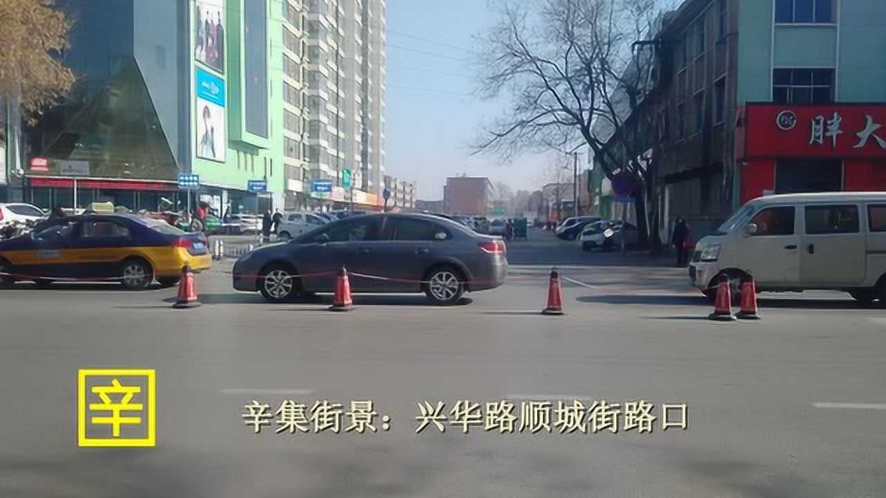 辛集街景：兴华路顺城街路口腾讯视频 0168