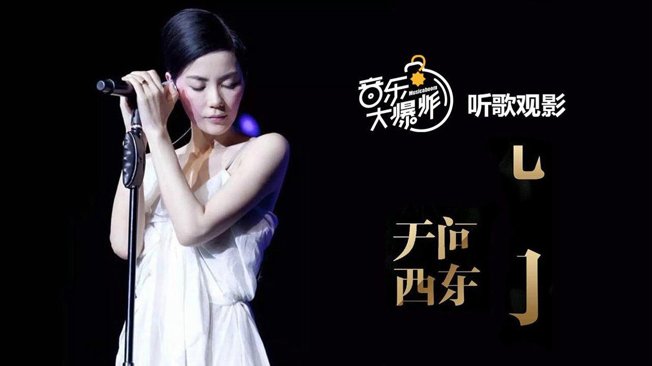 听歌观影电影无问西东主题曲王菲无问西东