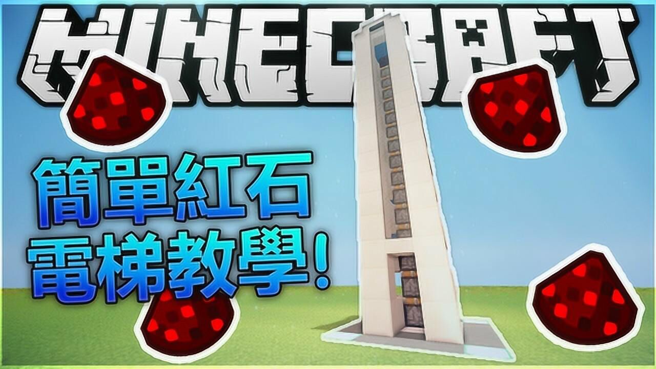 我的世界MC红石教学：教你做一个超简单的3X3红石电梯_高清