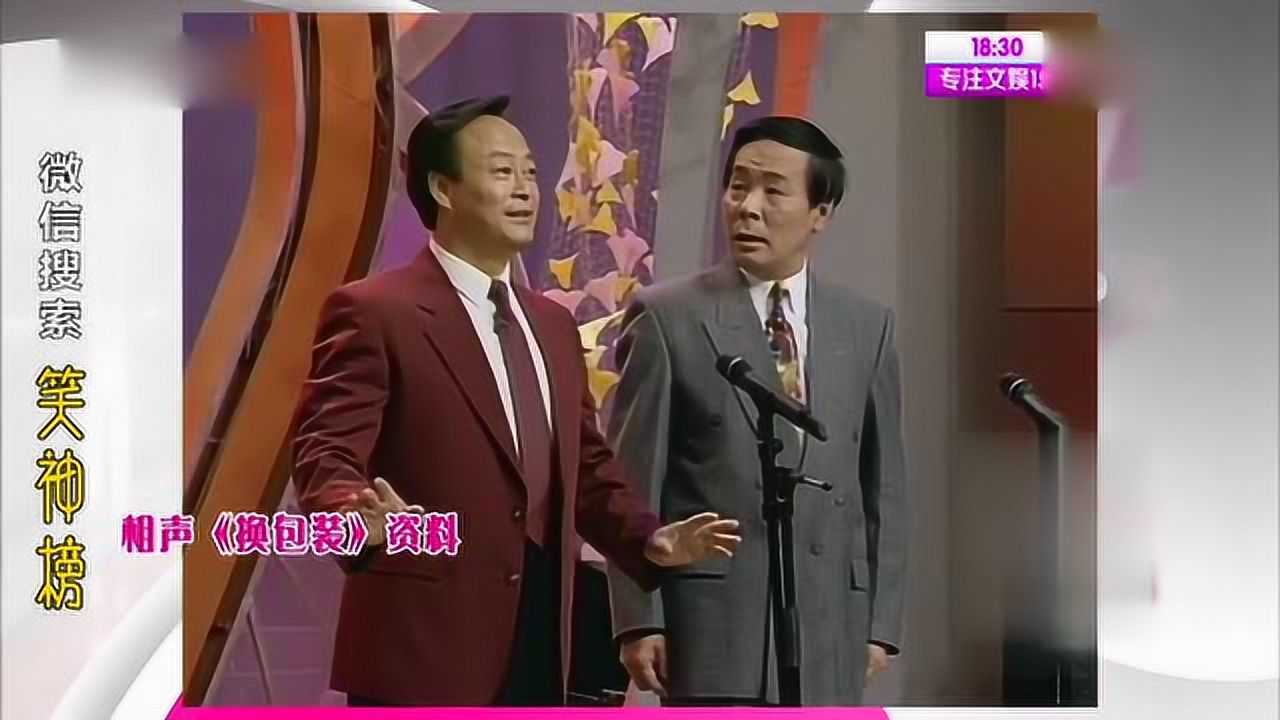 王谦祥李增瑞相声《换包装》