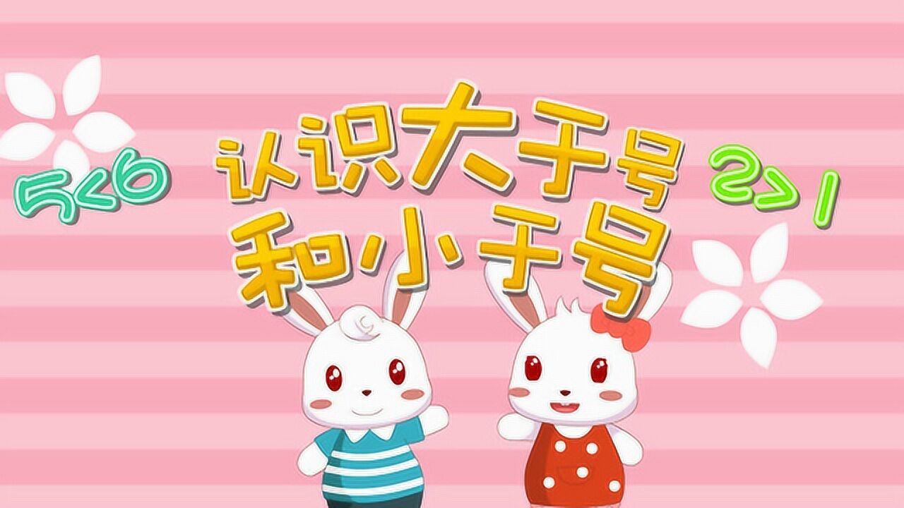 认识大于号和小于号