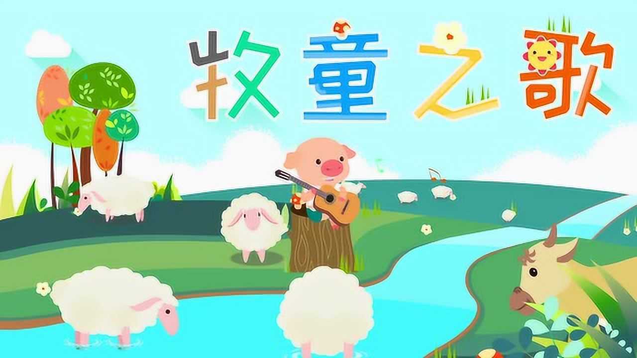 猪仔羊妹儿歌《牧童之歌》_高清1080p在线观看平台_腾讯视频