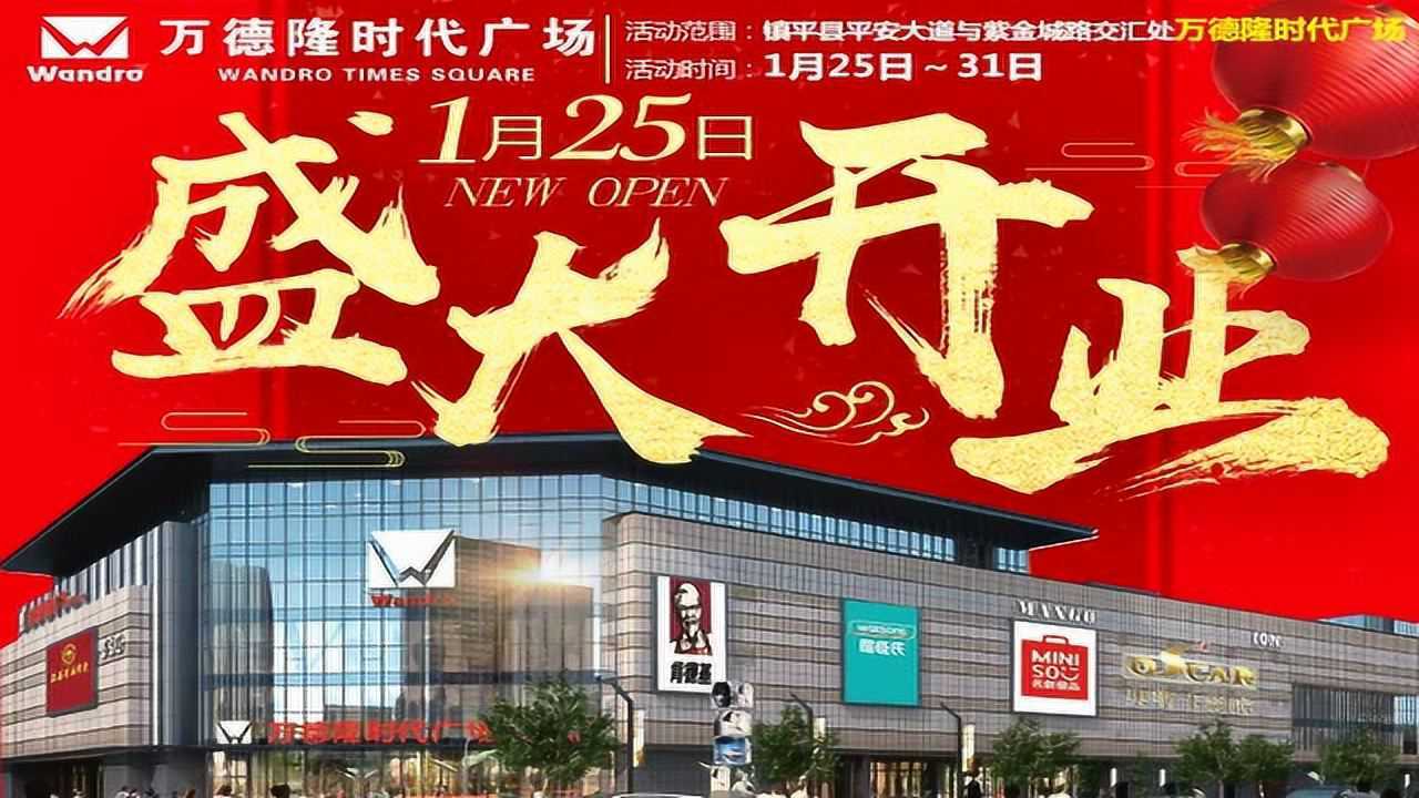 1月25号 镇平万德隆时代广场盛大开业