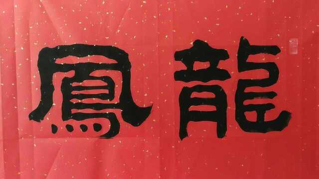 柳佑平隸書寫作-龍鳳呈祥!