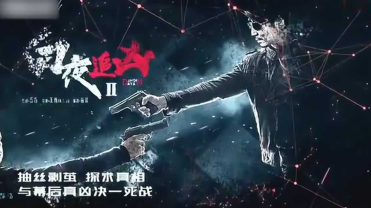 《白夜追凶 第二季》宣传预告片