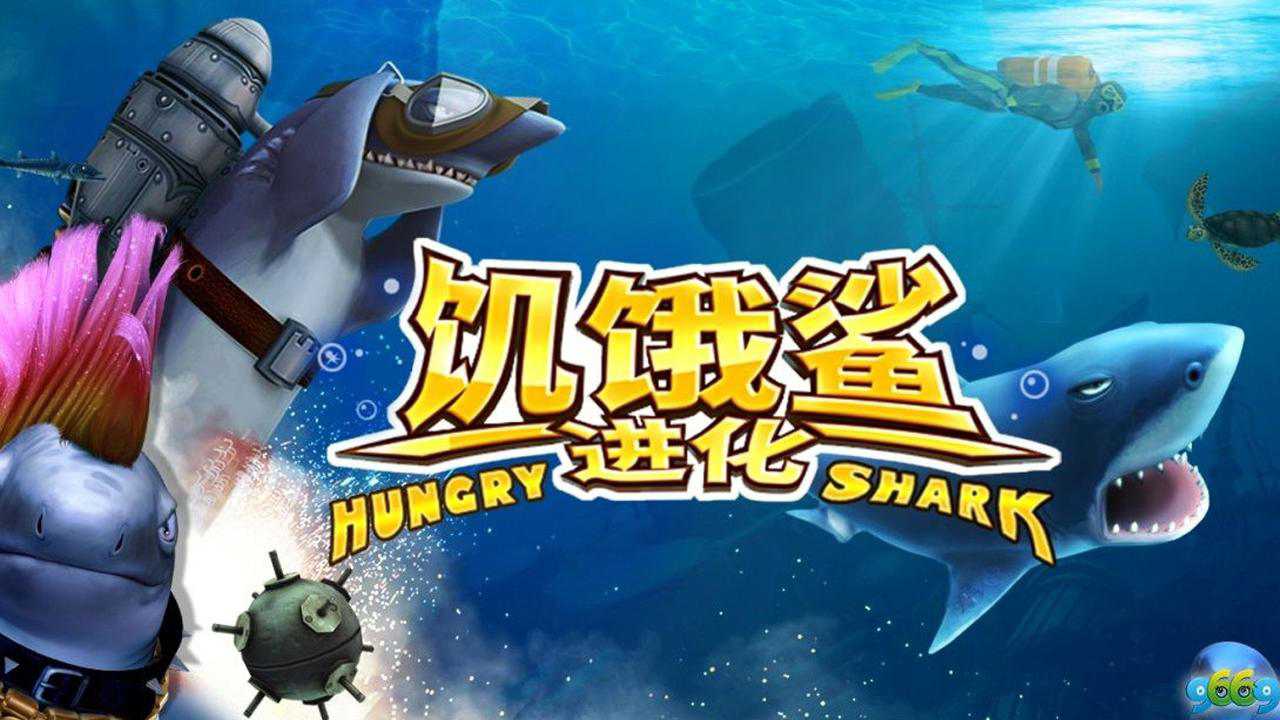 饥饿鲨进化2第71期,沧龙4级,破坏外星飞行器,快乐游戏吧