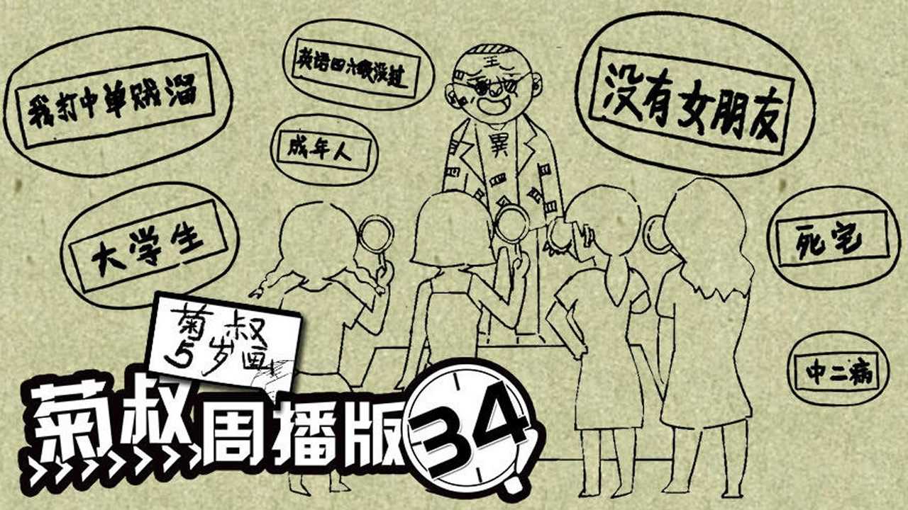 菊叔5岁画 34集