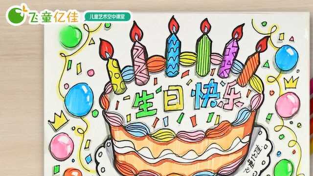 生日蛋糕绘画教案图片