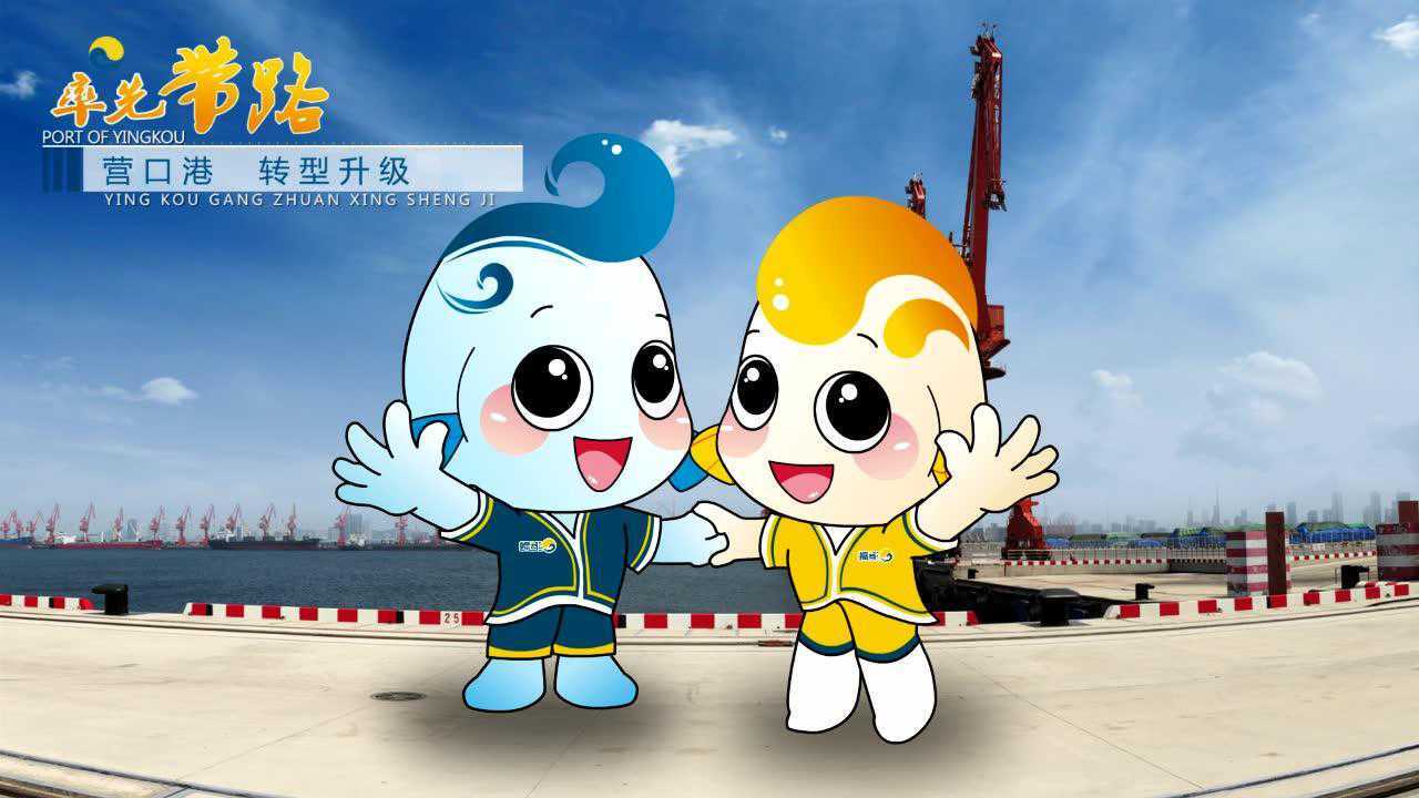 营口港融大数据公司吉祥物宣传片