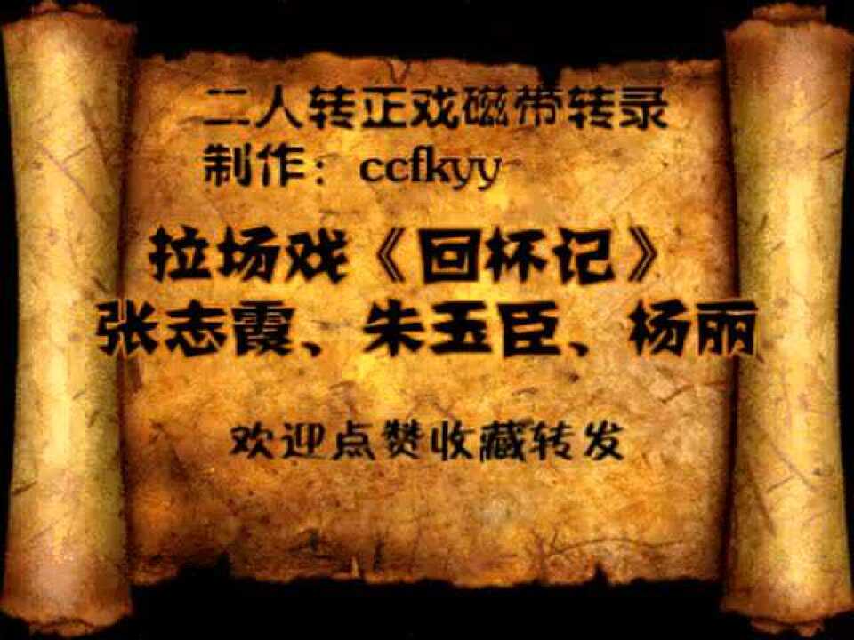 二人转拉场戏张志霞朱玉臣杨丽回杯记