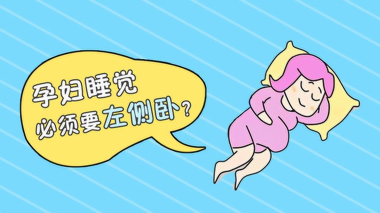 孕妇什么姿势睡觉对宝宝最好？