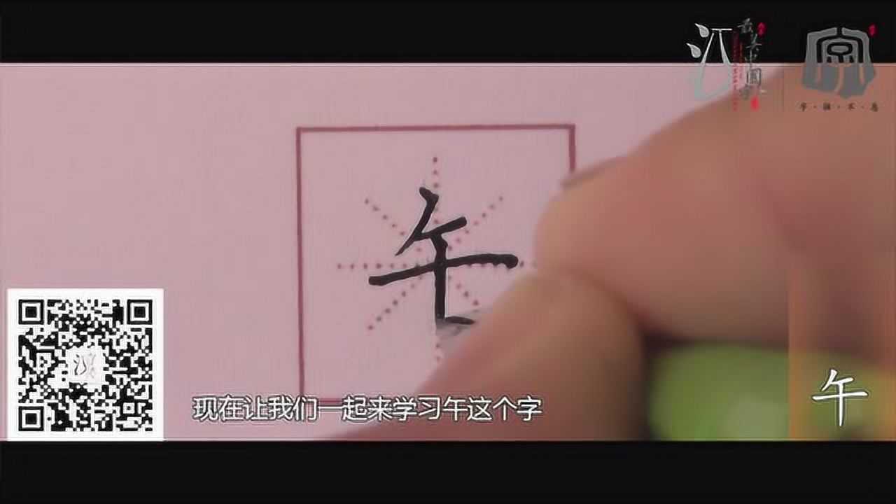 004.【午】字的书写视频解析_高清1080P在线观看平台_腾讯视频
