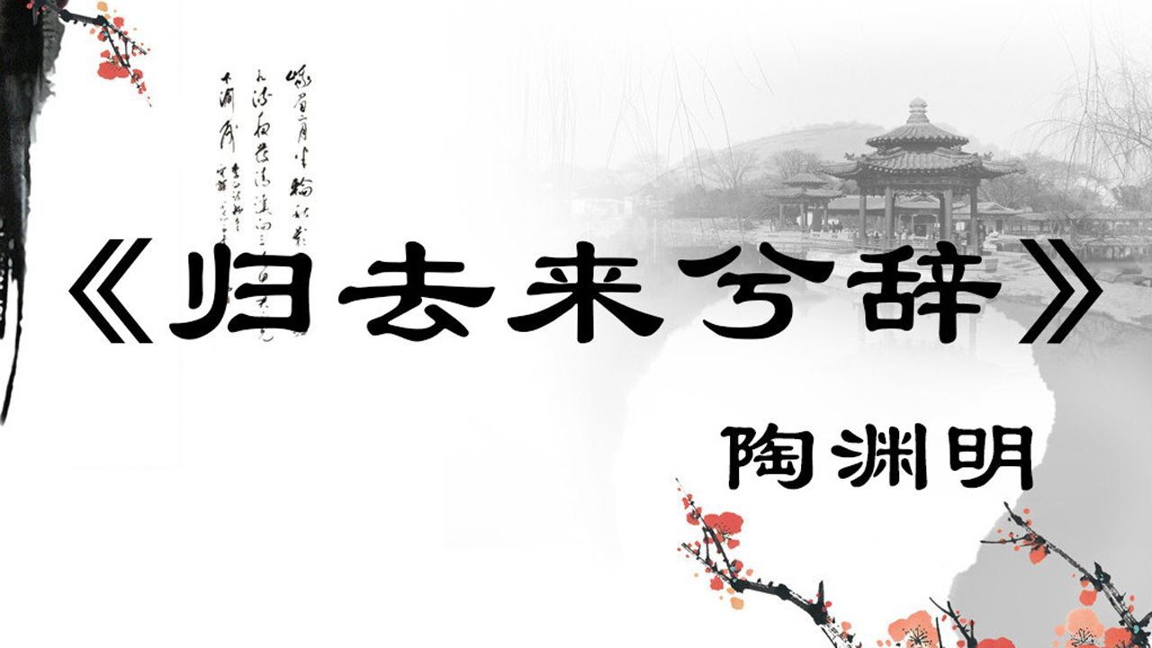 《归去来兮辞-陶渊明》经典国学文言文带字诵读,宝宝早教学古诗_高清1080P在线观看平台_腾讯视频