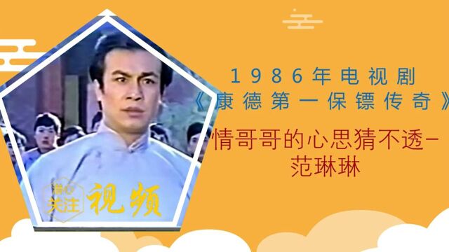 1986年康德第一保镖传奇情哥哥的心思猜不透范琳琳