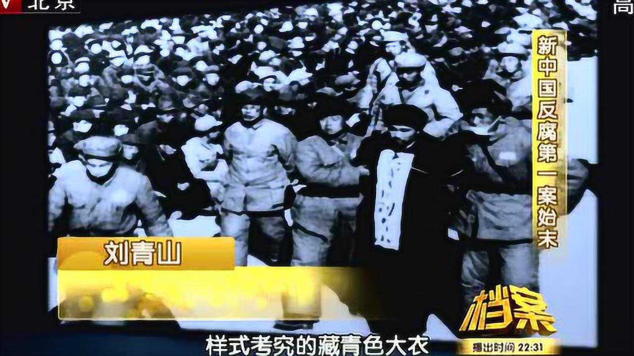 揭秘：新中国反腐第一大案，刘青山张子善被枪毙真实内情_高清