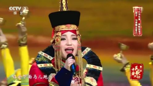 中国民歌大会“草原天籁”乌英嘎带您欣赏经典歌曲《草原上升起不落的太