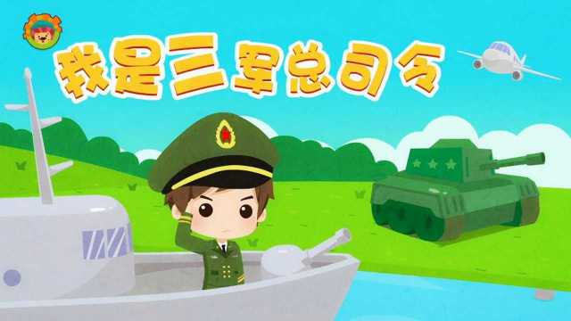 達達獅兒歌:我是三軍總司令