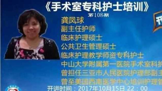 护理公开课第110期:手术室专科护士培训