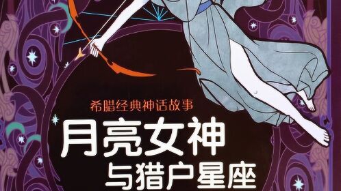 19希腊经典神话故事 半神玻尔修斯与蛇发女妖美杜莎 有声绘本故事全部