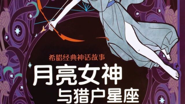 希腊经典神话故事 月亮女神与猎户星座 有声绘本故事_高清1080P在线观看平台_腾讯视频