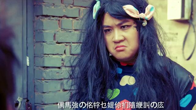 孔连顺化身杀马特贵族抢起人来霸气十足