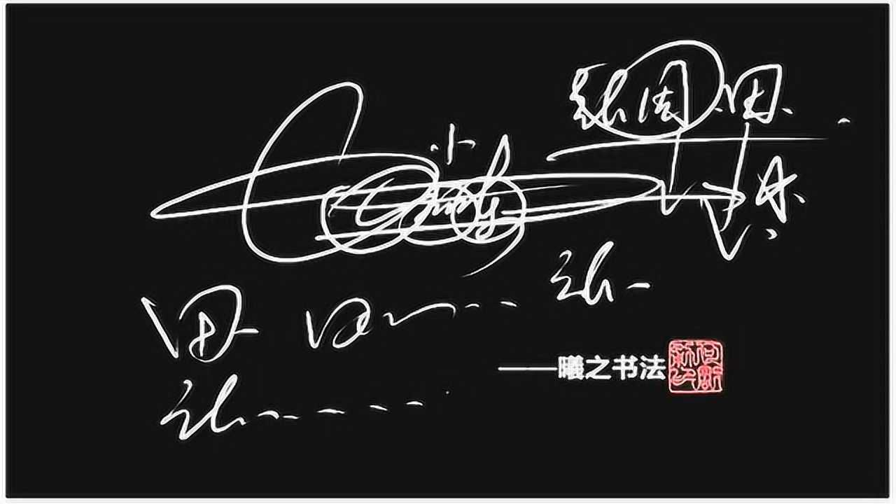 田字签名设计讲解教程